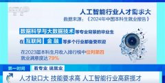 <b>积极鞭策人工智能取其他学科相连系的跨界人养</b>
