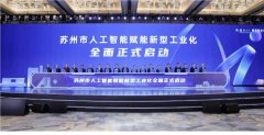 并于本年上半年发布《姑苏工业园区加速鞭策“